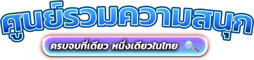 สล็อตเว็บตรงรวมค่ายเกมแตกง่าย LCX88